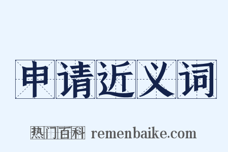 申请近义词是什么意思的图片